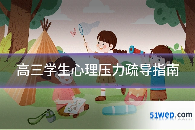 高三学生心理压力疏导指南