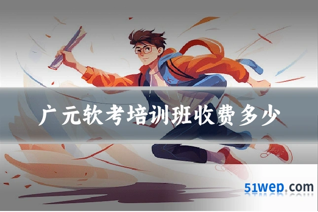广元软考培训班收费多少