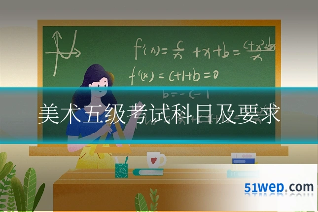 美术五级考试科目及要求