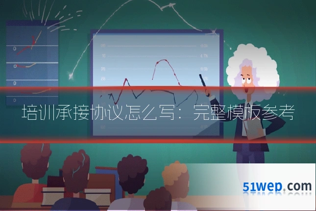 培训承接协议怎么写：完整模板参考