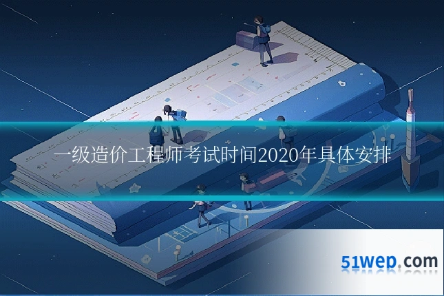 一级造价工程师考试时间2020年具体安排