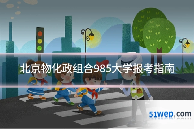 北京物化政组合985大学报考指南