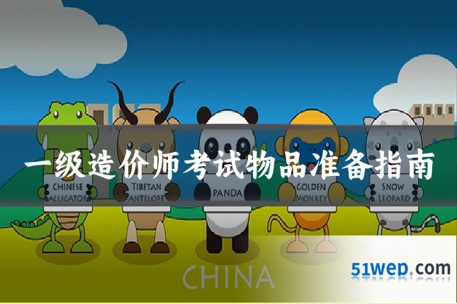 一级造价师考试物品准备指南