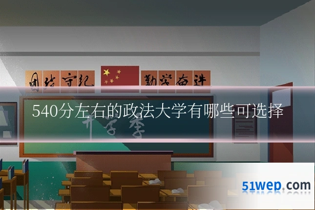 540分左右的政法大学有哪些可选择