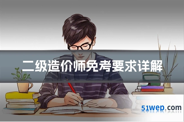 二级造价师免考要求详解