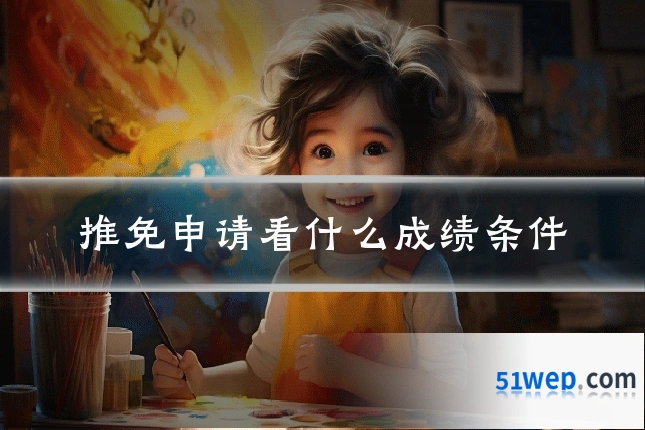 推免申请看什么成绩条件