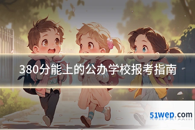 380分能上的公办学校报考指南