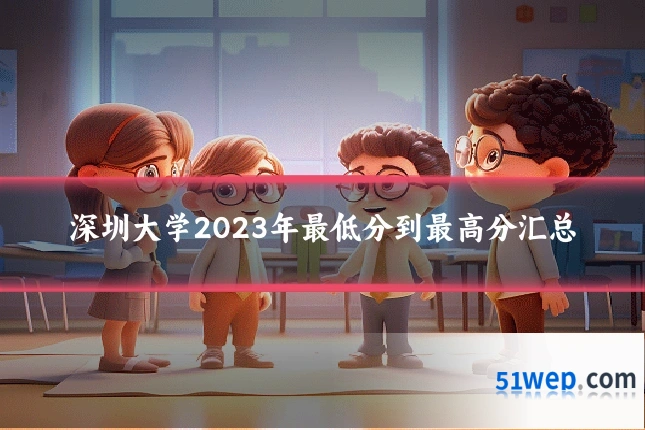 深圳大学2023年最低分到最高分汇总