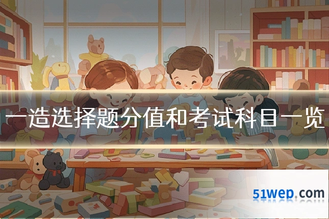 一造选择题分值和考试科目一览