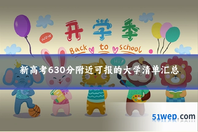 新高考630分附近可报的大学清单汇总