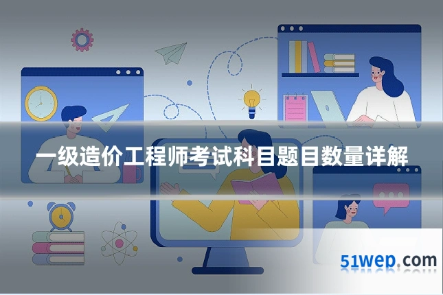 一级造价工程师考试科目题目数量详解