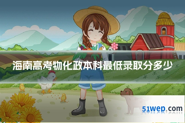海南高考物化政本科最低录取分多少