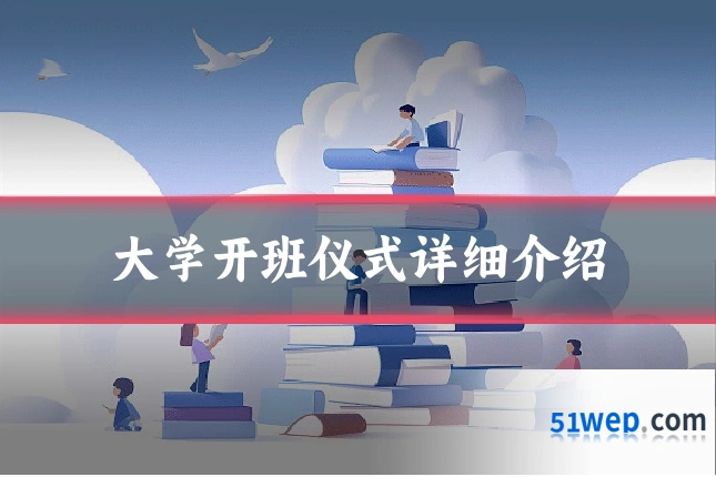 大学开班仪式详细介绍