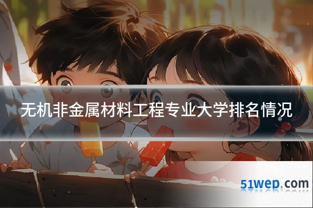无机非金属材料工程专业大学排名情况