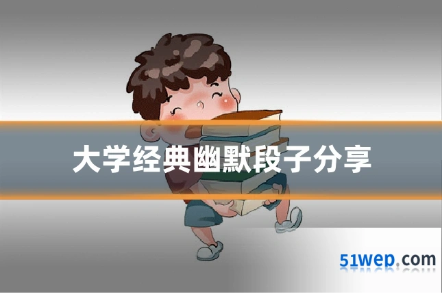 大学经典幽默段子分享