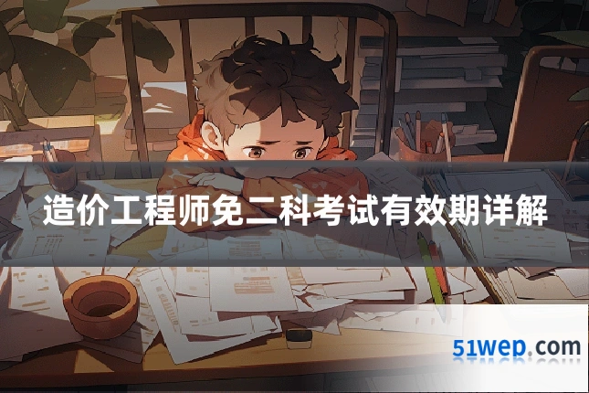 造价工程师免二科考试有效期详解