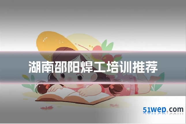 湖南邵阳焊工培训推荐
