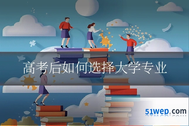 高考后如何选择大学专业