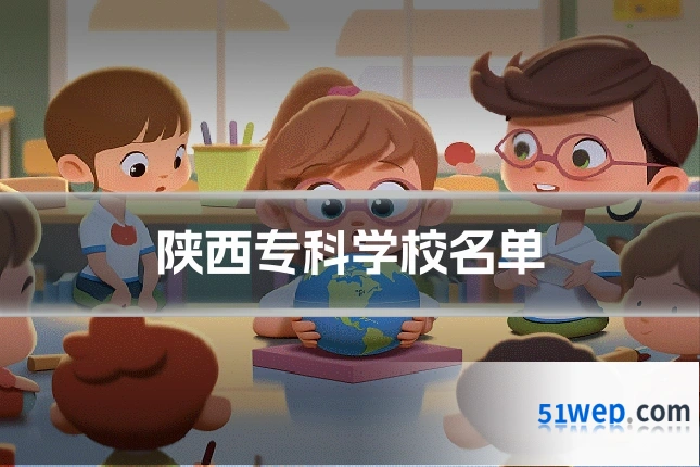 陕西专科学校名单