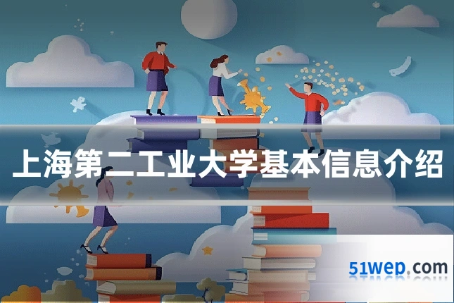 上海第二工业大学基本信息介绍
