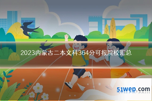 2023内蒙古二本文科364分可报院校汇总