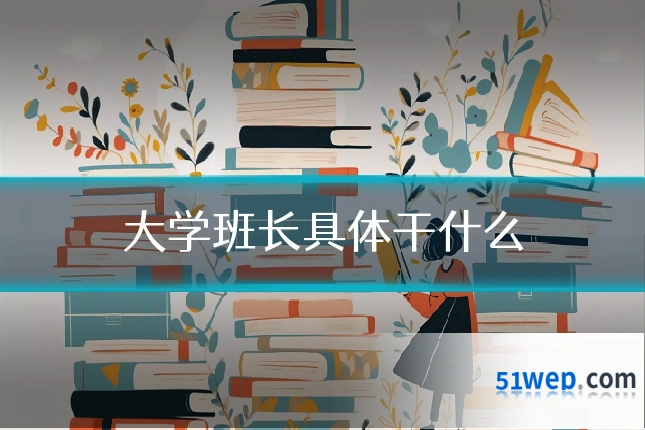 大学班长具体干什么