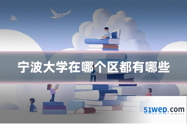 宁波大学在哪个区都有哪些