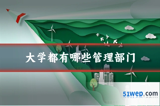大学都有哪些管理部门