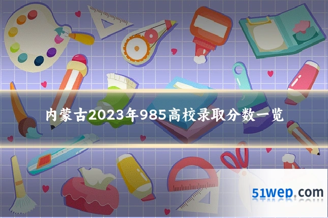 内蒙古2023年985高校录取分数一览