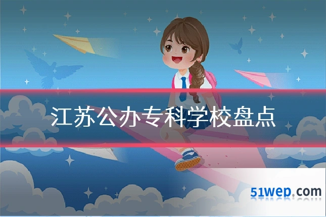 江苏公办专科学校盘点