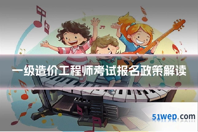 一级造价工程师考试报名政策解读