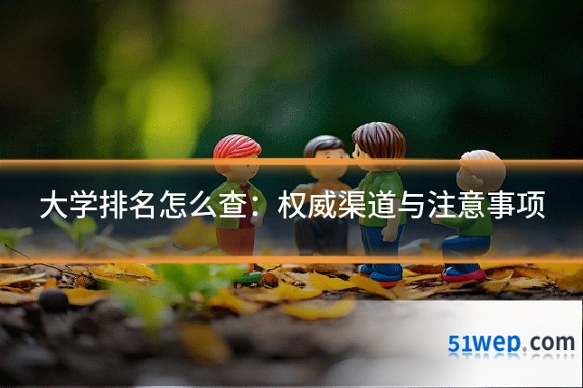 大学排名怎么查:权威渠道与注意事项