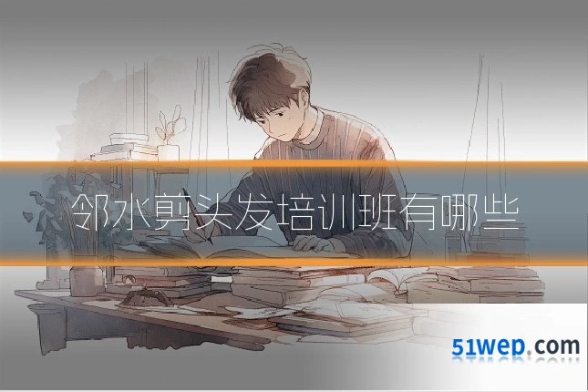 邻水剪头发培训班有哪些