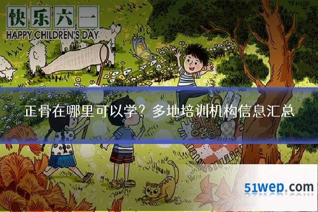 正骨在哪里可以学?多地培训机构信息汇总