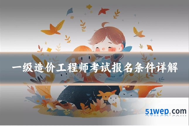 一级造价工程师考试报名条件详解
