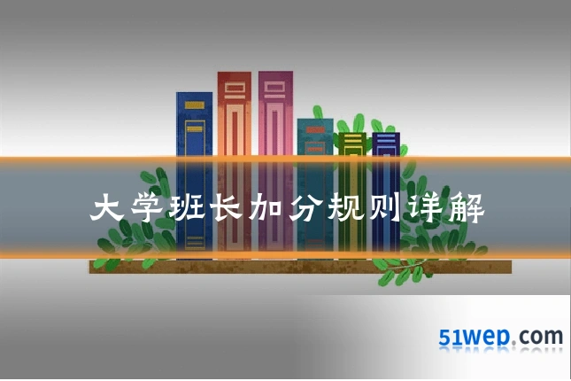 大学班长加分规则详解
