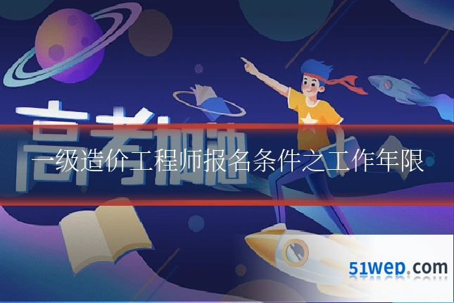 一级造价工程师报名条件之工作年限