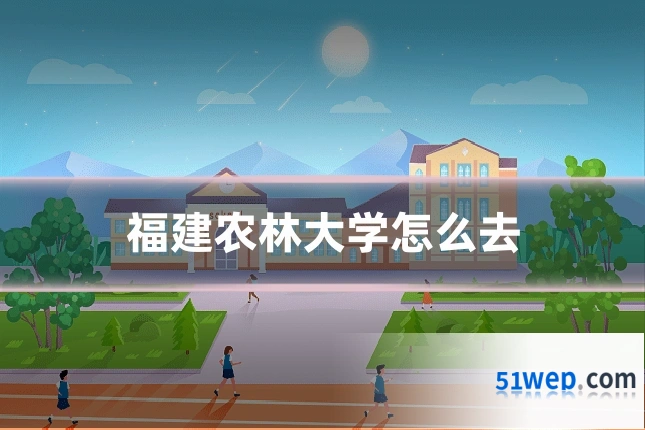 福建农林大学怎么去