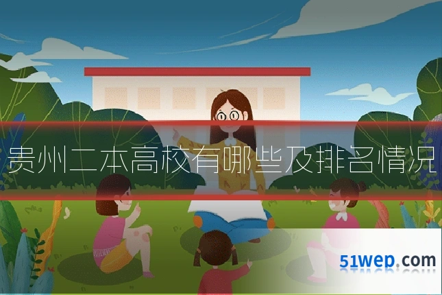 贵州二本高校有哪些及排名情况