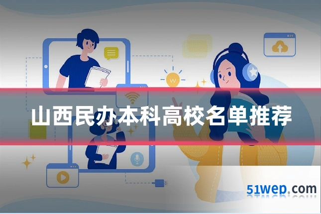 山西民办本科高校名单推荐