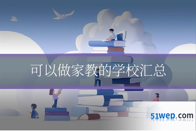 可以做家教的学校汇总
