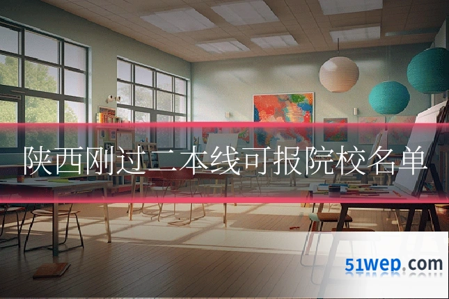 陕西刚过二本线可报院校名单