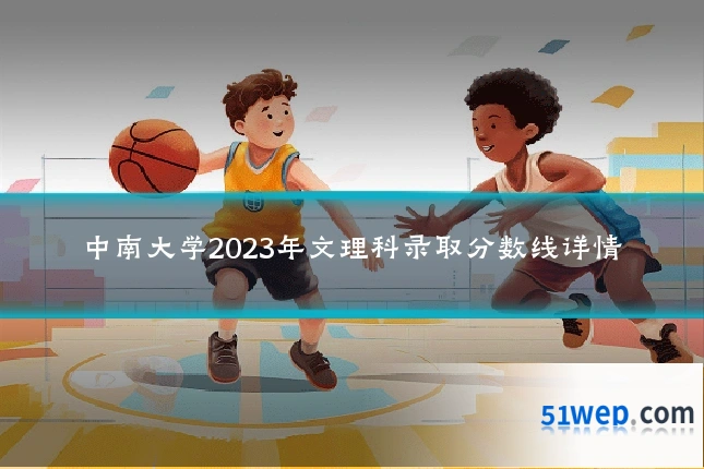 中南大学2023年文理科录取分数线详情