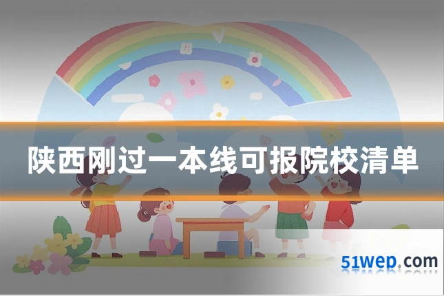 陕西刚过一本线可报院校清单