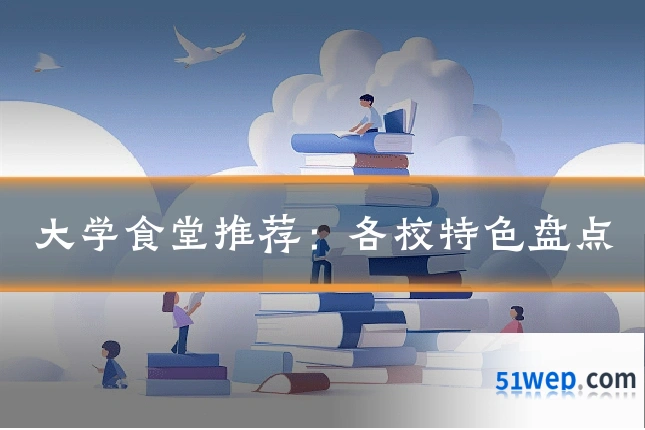 大学食堂推荐:各校特色盘点