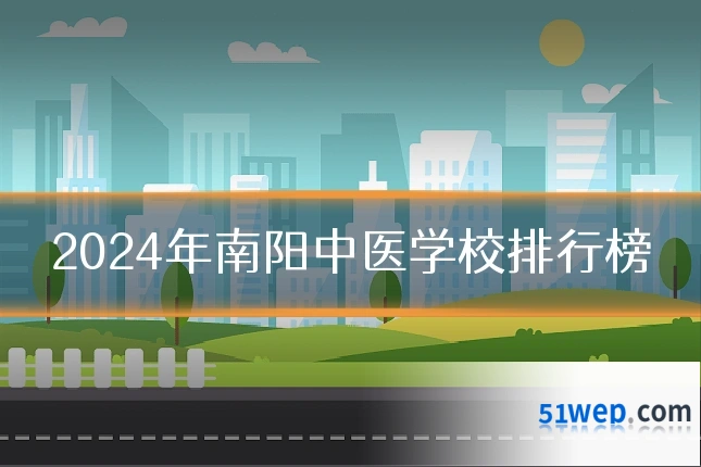 2024年南阳中医学校排行榜