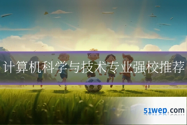 计算机科学与技术专业强校推荐