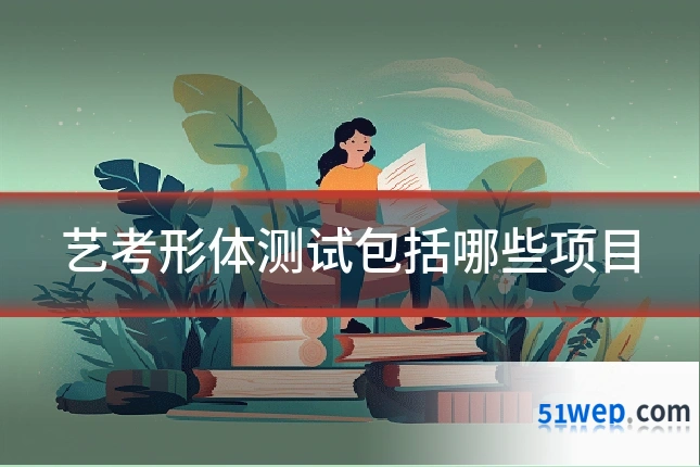 艺考形体测试包括哪些项目