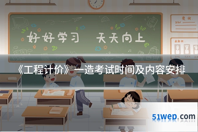 《工程计价》一造考试时间及内容安排