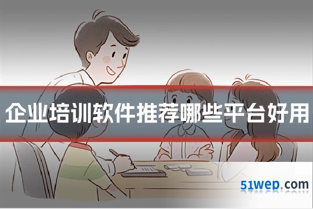 企业培训软件推荐哪些平台好用